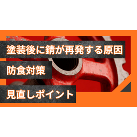 錆の再発を防ぐには？防食性能を高める方法