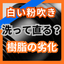 塗装が白く粉を吹く原因とは？チョーキング対策