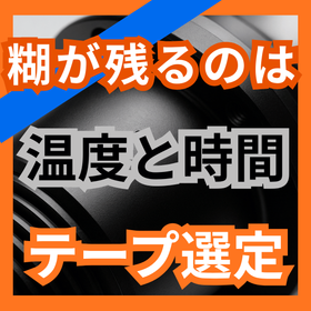 マスキングの糊が残る原因とは？耐熱テープと剥離時期