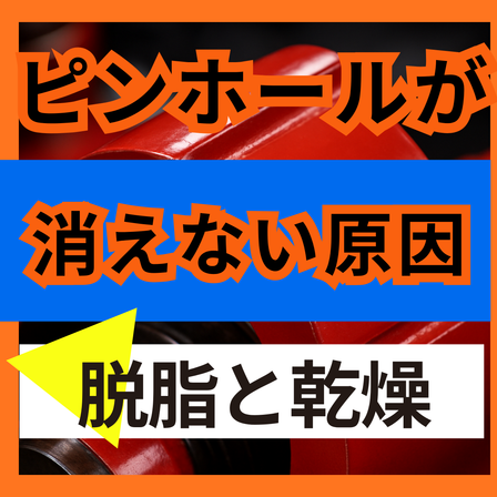 ステンレスのピンホール対策は脱脂と乾燥の見直しから.png