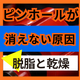 ステンレスのピンホール対策は脱脂と乾燥の見直しから.png