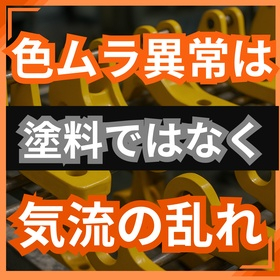 色ムラが発生する意外な理由！メタリック塗装に潜む罠