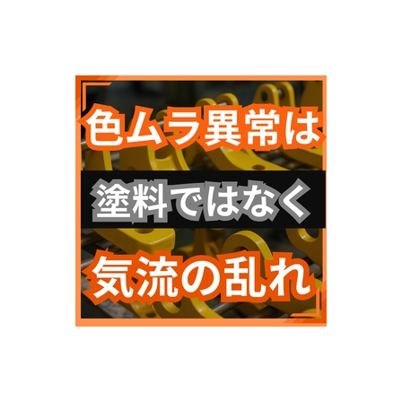 色ムラが発生する意外な理由！メタリック塗装に潜む罠.jpg