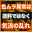 色ムラが発生する意外な理由！メタリック塗装に潜む罠
