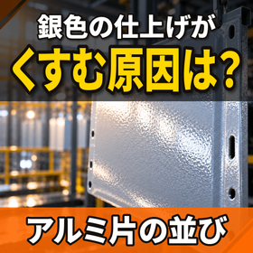 銀色の塗装がくすむ原因とは？アルミ片の並びと下地