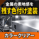 金属の素地を生かして色を付けるには？カラークリアー塗装.png