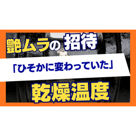 艶ムラの正体：乾燥温度が「ひそかに変わっていた」