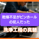 10_乾燥不足.jpg