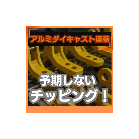 アルミダイキャスト塗装はチッピングが予期しない欠陥だった.jpeg