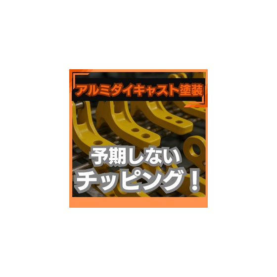 アルミダイキャスト塗装はチッピングが予期しない欠陥だった.jpeg