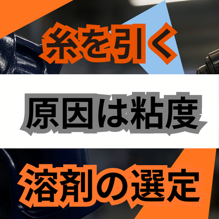 塗料が糸を引く原因とは？粘度と溶剤バランス.png