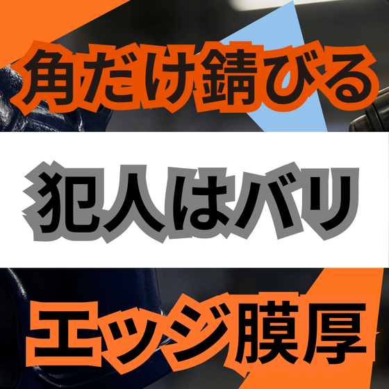 バリの角から錆びる原因とは？エッジ被覆と面取り管理.png