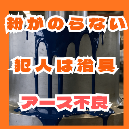粉体塗装がのらない原因とは？アース不良と治具管理.png
