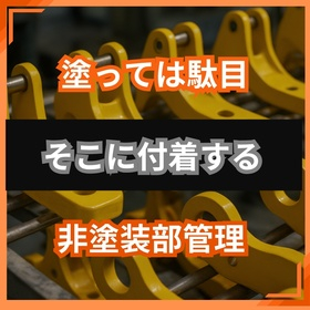 マスキング不良対策