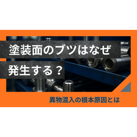 異物混入を防ぐには？塗装品質を守る改善方法