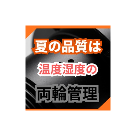 金属焼付塗装の夏場品質管理対策.jpg