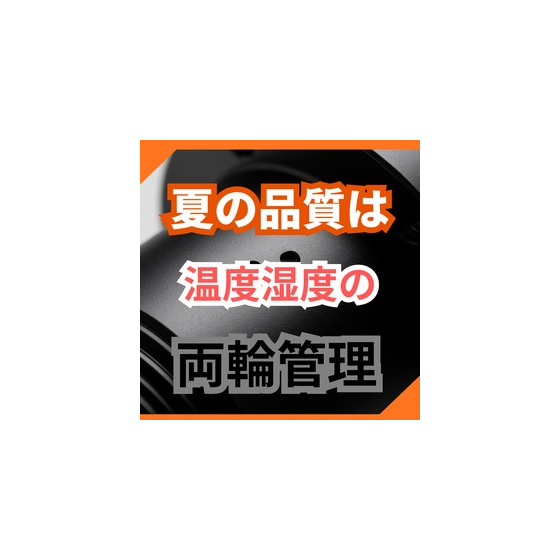 金属焼付塗装の夏場品質管理対策.jpg