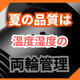 金属焼付塗装の夏場品質管理対策.jpg
