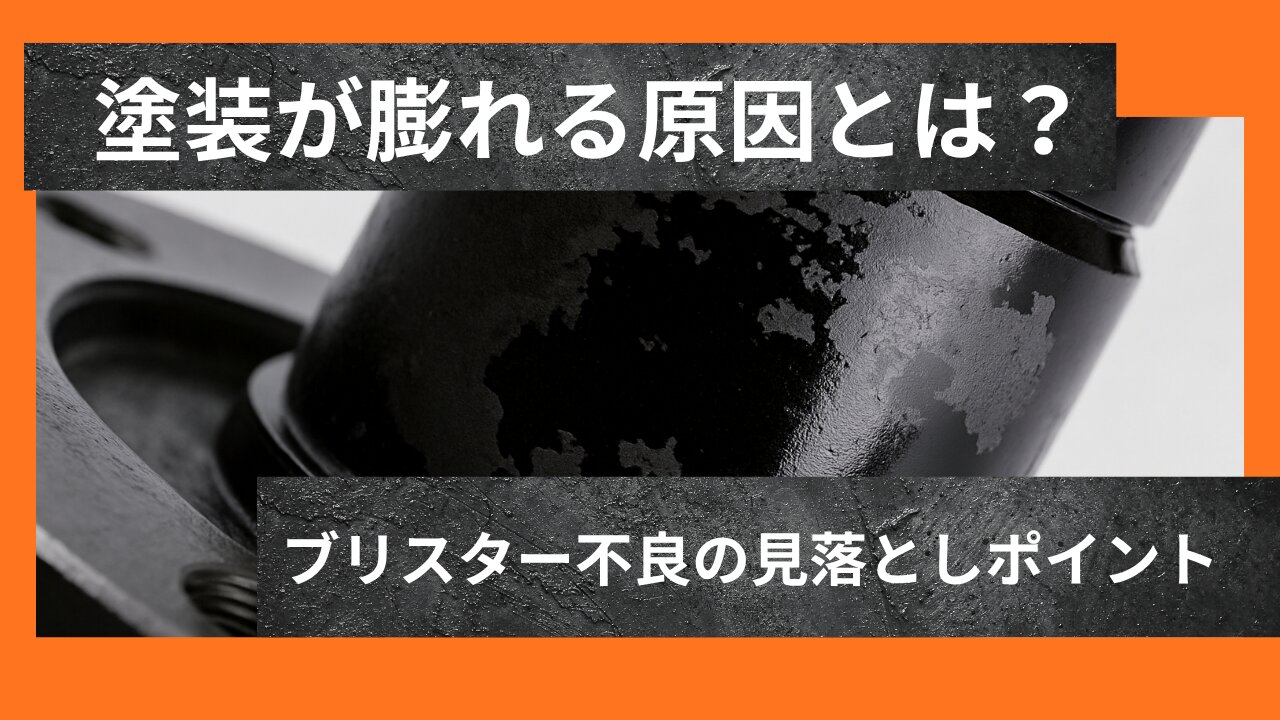 塗装が膨れる原因とは?ブリスター不良の見落としポイント | 永和工芸 - Powered by イプロスものづくり