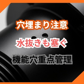 穴埋まりを防ぐ機能穴の塗装管理