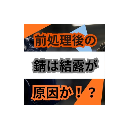 前処理直後に錆びるのはなぜ梅雨の落とし穴.jpg