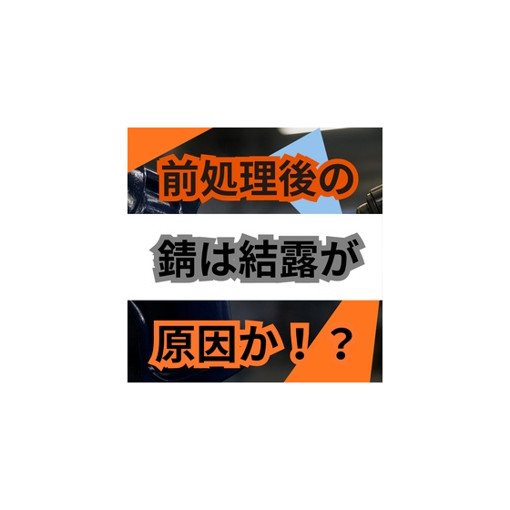 前処理直後に錆びるのはなぜ梅雨の落とし穴.jpg