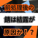 前処理直後に錆びるのはなぜ梅雨の落とし穴.jpg
