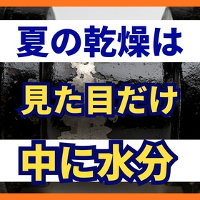 夏場の脱脂乾燥時間を削ると起きること