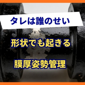 タレ不良を防ぐ膜厚と姿勢管理