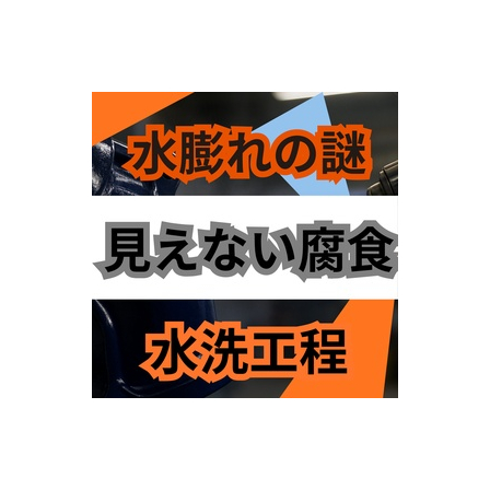 ブリスターはなぜ数か月後に現れる？見えない腐食の理由.jpg