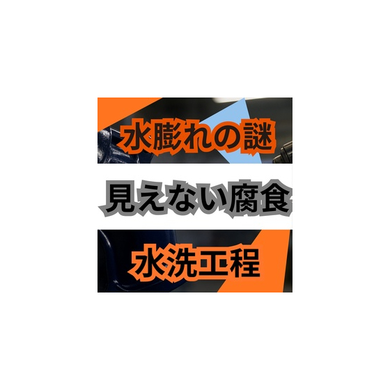 ブリスターはなぜ数か月後に現れる？見えない腐食の理由.jpg