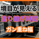 重ね塗りの境目が見える原因とは？塗り継ぎの管理.png