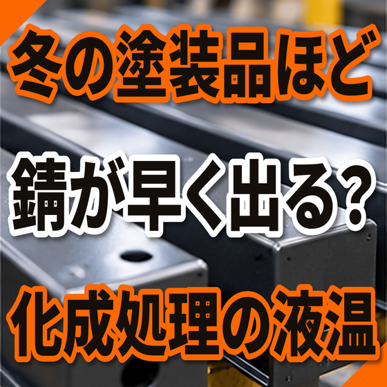 冬に塗装品が早く錆びる原因とは？化成処理の液温.png