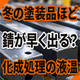 冬に塗装品が早く錆びる原因とは？化成処理の液温.png