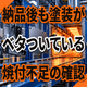 納品後も塗装がベタつく原因とは？焼付不足の見抜き方.png