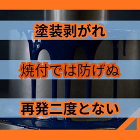 塗装剥がれ再発と前工程異常