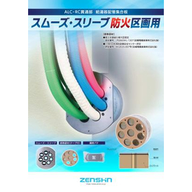 スムーズ・スリーブ 防火区画用