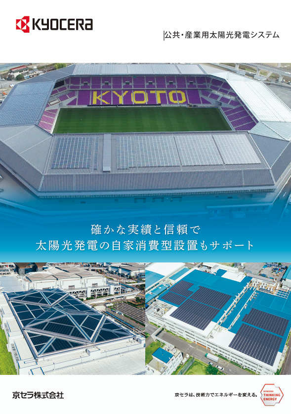【商業施設向け】公共・産業用太陽光発電　京セラ　総合カタログ