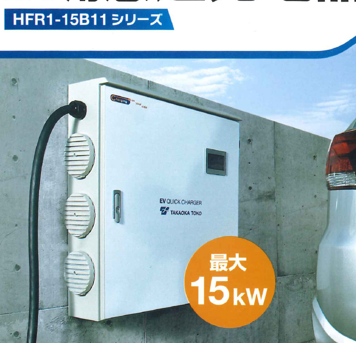【病院向け】東光高岳製 EV急速充電器　充電時間2～3時間