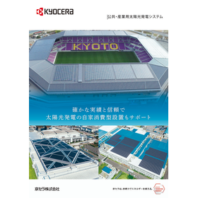 【オフィスビル向け】公共・産業用太陽光発電　京セラ　総合カタログ