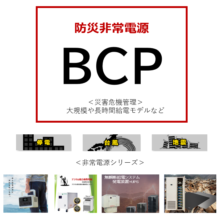 【ホテル向け】防災対策・非常用電源シリーズ