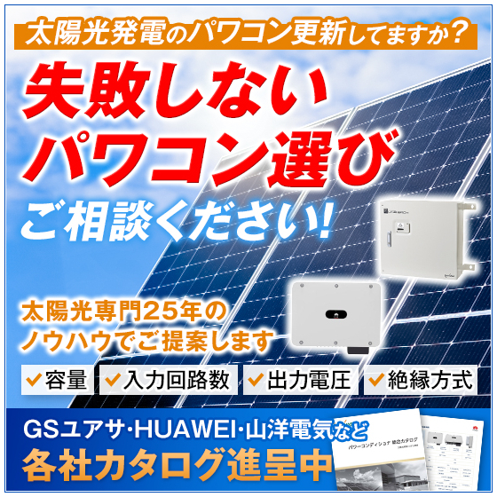 太陽光専門30年パワーコンディショナ（パワコン）更新の選び方は？.jpg