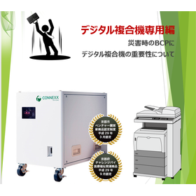 【不動産業向け】デジタル複合機専用バックアップ電源