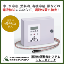 【半導体工場向け】漏液位置検出システム