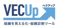 組織診断ツール『VECUp』