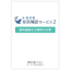 【安否確認サービス2】運用基盤＆災害時の対策