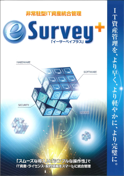 非常駐型ＩＴ資産統合管理ツール　e-Survey+
