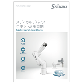 【資料】メディカルデバイスロボット活用事例