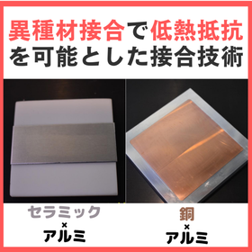 【接合技術資料を進呈】極薄接合層で、異種材接合・積層接合が可能！
