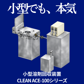 【印刷・製本向け】小型溶剤回収装置（バッジ式）